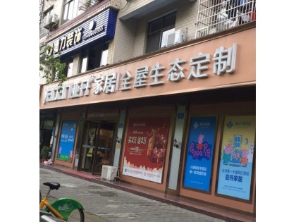 亞丹定制家居湖南瀏陽(yáng)市專賣店