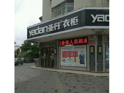 亞丹衣柜岳陽(yáng)平江縣專賣店