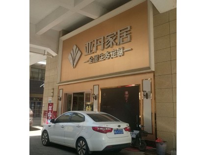 亞丹定制家居湖南岳陽(yáng)市專賣店