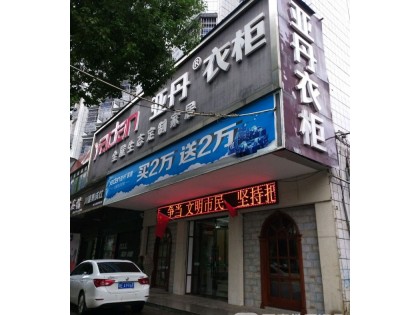 亞丹衣柜湖南邵陽(yáng)專賣店