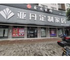 亞丹定制家居湖南湘潭縣專賣店