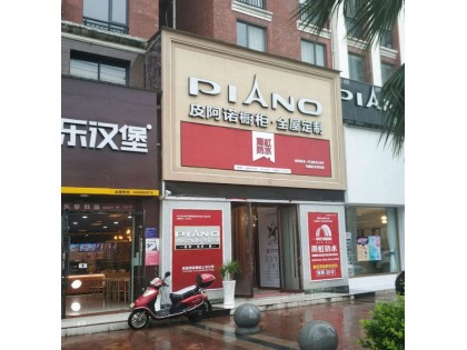 皮阿諾全屋定制湖北枝江市專賣店