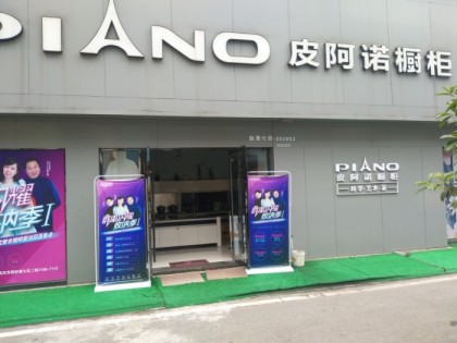 皮阿諾櫥柜湖北鄂州市專賣店