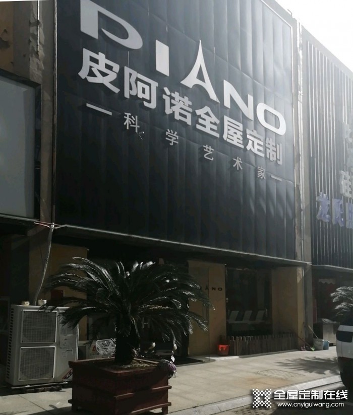 皮阿諾全屋定制南通通州區專賣店