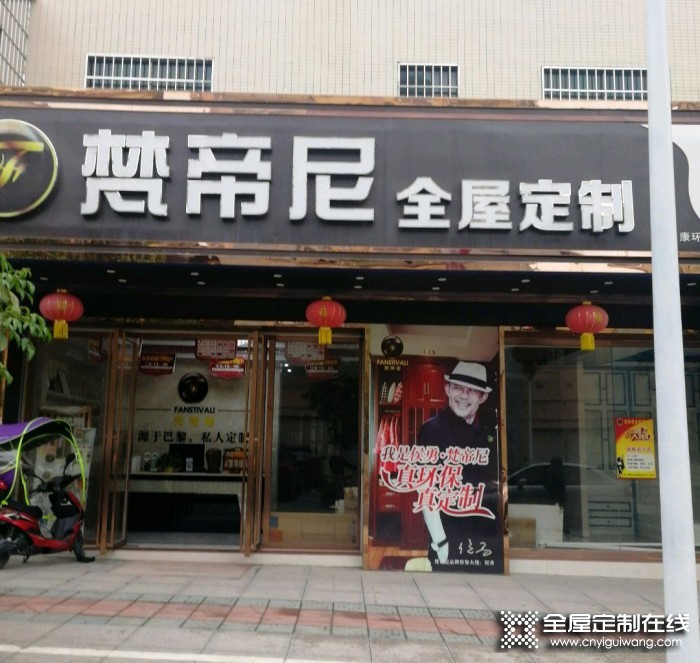 梵帝尼全屋定制廣東乳源縣專賣店