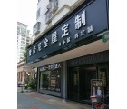 梵帝尼全屋定制廣東潮州專賣店