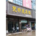 梵帝尼全屋定制河南太康縣專賣店