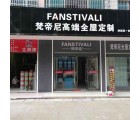 梵帝尼全屋定制常德澧縣專賣店