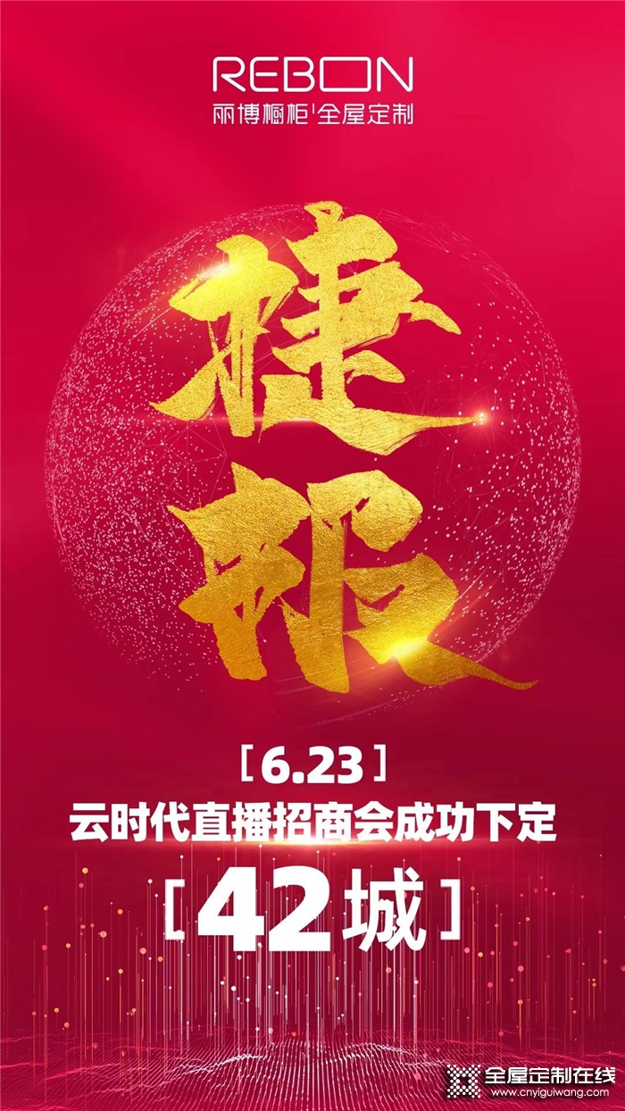 捷報！2020麗博云時代第二場直播招商會成功打響！成功下定42家！