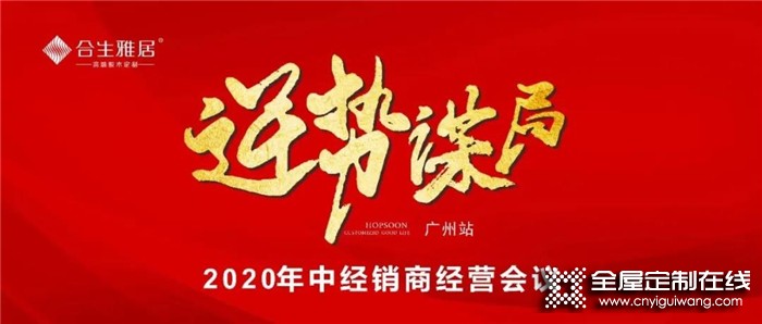 營銷實戰(zhàn)，賦能終端！合生雅居召開2020年中經(jīng)銷商經(jīng)營計劃會議-廣州站