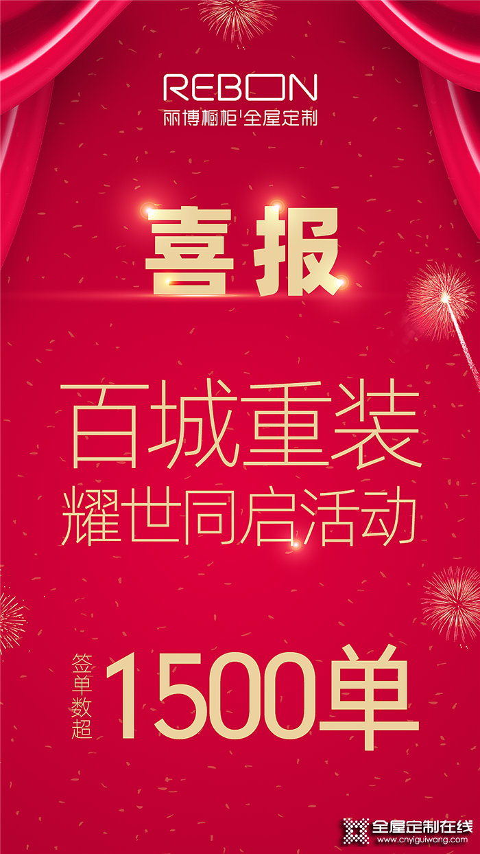 戰(zhàn)報！麗博家居“百城重裝，耀世同啟”活動震撼全城，簽單1500單！