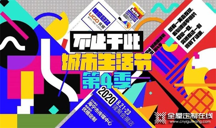 助推城市幸福生活！優格全屋定制獨家冠名“海寧城市生活節第4季”！