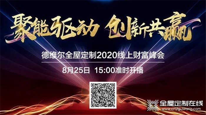 德維爾2020全國線上財富峰會再度來襲，與你相約8月25日15：00！