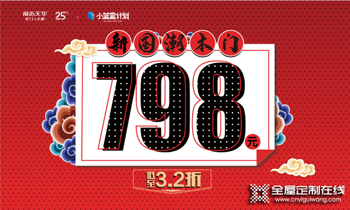 展志天華提錢放價！新國潮木門低至798元！