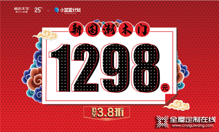 展志天華提錢放價！新國潮木門低至798元！