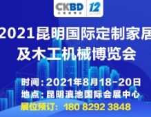 2021昆明國(guó)際定制家居及木工機(jī)械展覽會(huì)