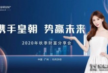 皇朝定制+2020秋季財富分享會喜迎全國建材精英