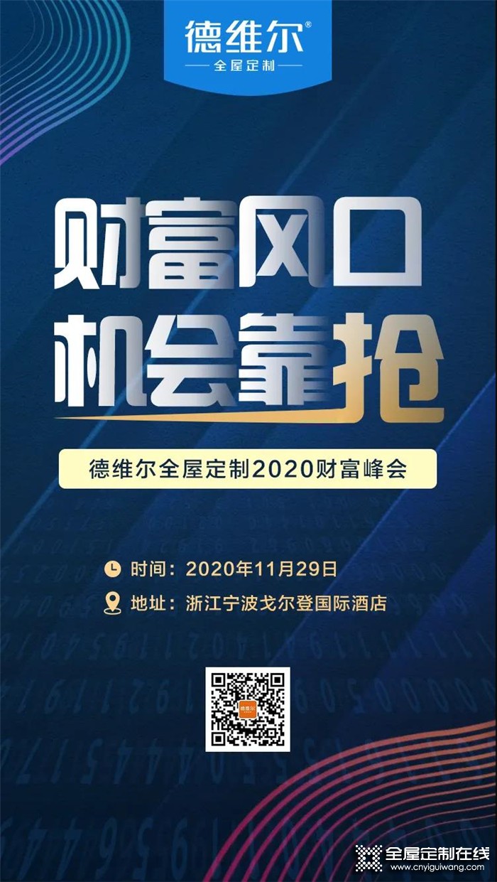 搶占財(cái)富先機(jī)，德維爾招商峰會(huì)席位火熱預(yù)定中！