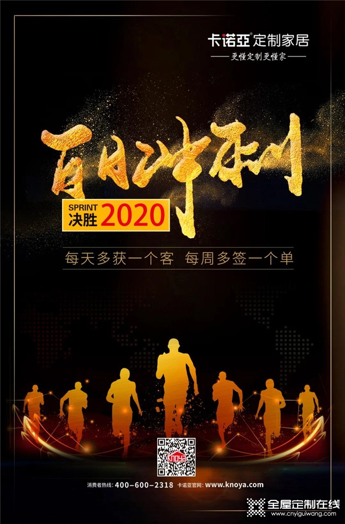 共克時艱！卡諾亞定制家居“百日沖刺”以提升服務&業績決勝2020！