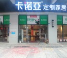 卡諾亞定制家居廣東佛山順德龍江專(zhuān)賣(mài)店