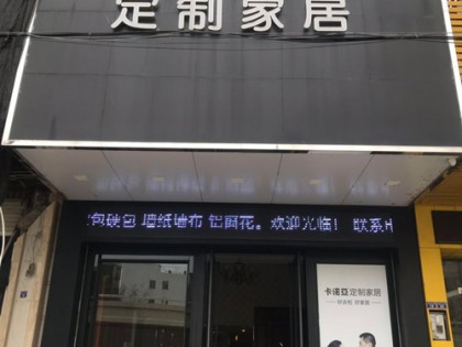 卡諾亞定制家居廣東潮州專賣店