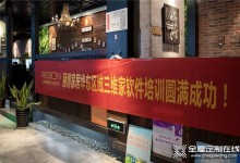 麗博家居全國三維家培訓開啟“所見即所得”營銷新格局！