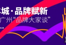 歐派姚良柏出席“智匯羊城·品牌賦新 探討廣州品牌發展新模式