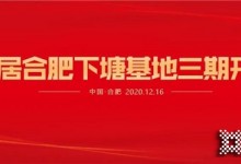 熱烈祝賀易高家居合肥下塘工廠三期工程開(kāi)工大吉 ！