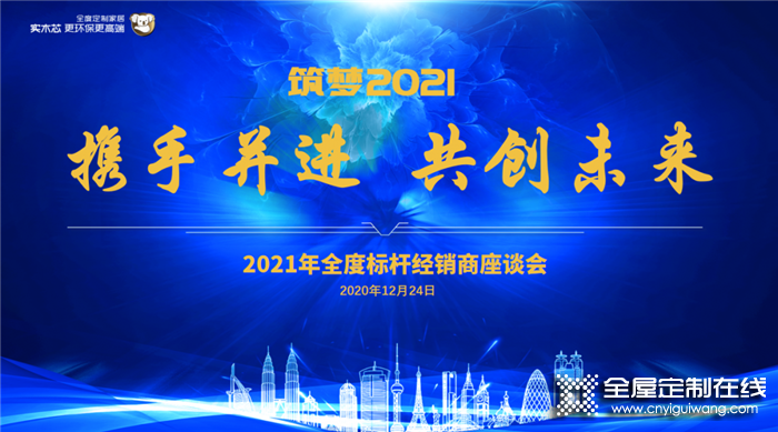 共創(chuàng)未來(lái)！全度2020標(biāo)桿經(jīng)銷(xiāo)商會(huì)議圓滿(mǎn)結(jié)束！