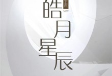 冠特新品“皓月星辰”，演繹永不落幕的經(jīng)典！