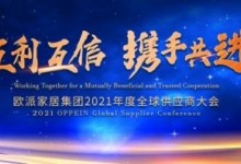 歐派家居集團2021年度全球供應商大會圓滿召開！