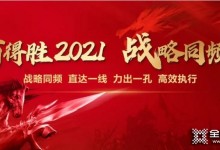 百得勝家居2021年戰略同頻會圓滿落幕！