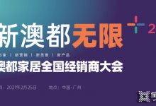 2021澳都3.15全國經銷商啟動會圓滿結束