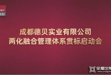 德貝召開兩化融合管理體系貫標啟動會