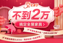 歐派3月女神節(jié)！不到2萬，搞定三室兩廳家具，再送多重好禮！