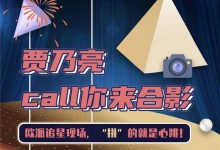 賈乃亮call你來合影，“歐！派對”追星現場，20個席位開放！