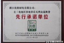 樹立行業服務標桿！優格被評為“長三角地區異地異店無理由退換貨先行承諾單位”！