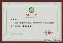 博西尼創(chuàng)始人趙家明蟬聯(lián)河北省家具協(xié)會(huì)第六屆理事會(huì)常務(wù)理事！