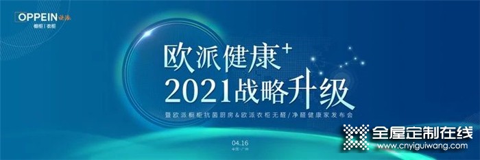 再開新局！守護全民健康，歐派即將重磅發布“健康+”戰略！