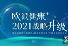 再開新局！守護全民健康，歐派即將重磅發布“健康+”戰略！