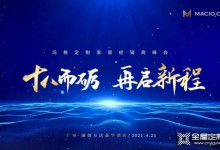 十八而礪 再啟新程 | 2021瑪格經銷商峰會即將盛大開啟！