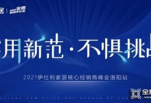 伊仕利家居2021核心經(jīng)銷商峰會洛陽站成功召開！