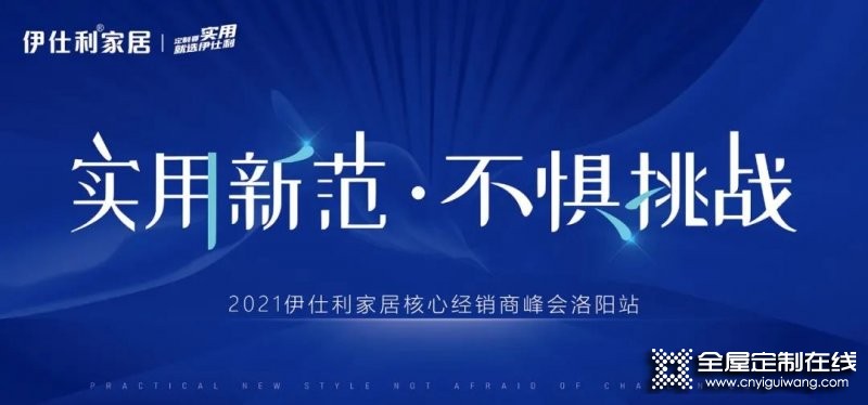 2021伊仕利家居核心經銷商峰會洛陽站成功召開！_1