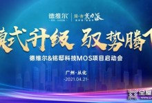 德維爾2021簡奢· 全屋定制MOS項目啟動會火力全開！