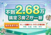 歐派不到2.68w 搞定3房2廳1廚，手慢無~