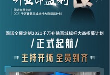 固諾全屋定制《全程扶上馬·開業即盈利》2021千萬補貼百城標桿大商招募計劃正式起航