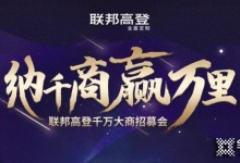 聯(lián)邦高登全屋定制千萬大商招募會(huì)隆重召開！