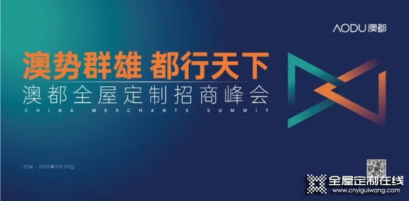 澳都廚柜衣柜2021全球招商峰會(huì)熱力來襲！_1