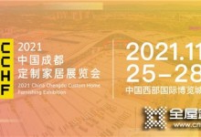 華南看廣州，西部看成都！2021中國定制家居展定檔