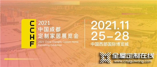 華南看廣州，西部看成都！2021中國定制家居展定檔_1